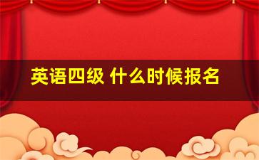 英语四级 什么时候报名